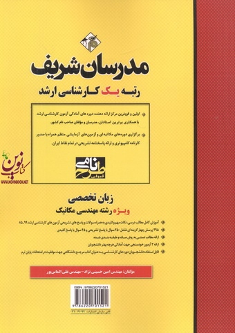 زبان تخصصی ویژه رشته مهندسی مکانیک (کارشناسی ارشد )  امین حسینی نژاد انتشارات مدرسان شریف